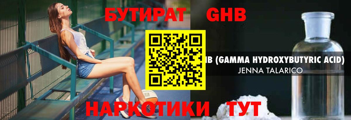 БУТИРАТ GHB Находка